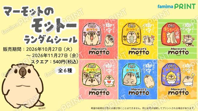 マーモットのモットー　ランダムシール