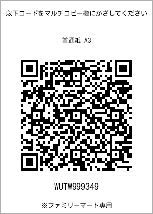 サイズ普通紙 A3、プリント番号[WUTW999349]のQRコード。ファミリーマート専用