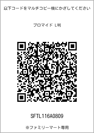 サイズブロマイド L判、プリント番号[SFTL116A0809]のQRコード。ファミリーマート専用