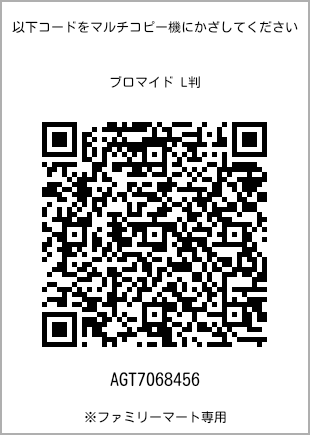 サイズブロマイド L判、プリント番号[AGT7068456]のQRコード。ファミリーマート専用