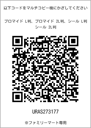 サイズブロマイド L判、プリント番号[URAS273177]のQRコード。ファミリーマート専用