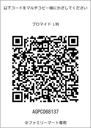 サイズブロマイド L判、プリント番号[AGPC068137]のQRコード。ファミリーマート専用