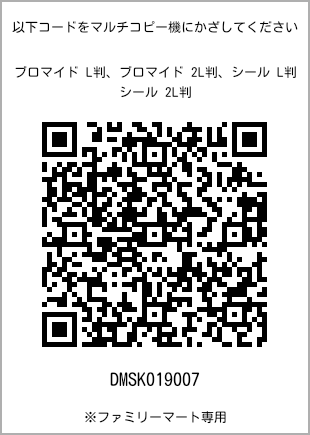 サイズブロマイド L判、プリント番号[DMSK019007]のQRコード。ファミリーマート専用