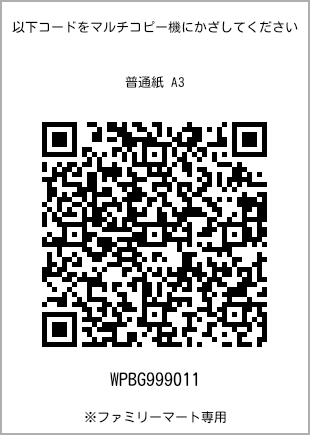 サイズ普通紙 A3、プリント番号[WPBG999011]のQRコード。ファミリーマート専用