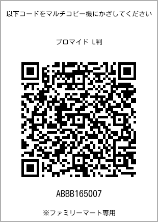 サイズブロマイド L判、プリント番号[ABBB165007]のQRコード。ファミリーマート専用