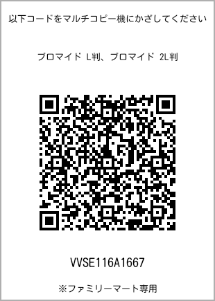 サイズブロマイド L判、プリント番号[VVSE116A1667]のQRコード。ファミリーマート専用