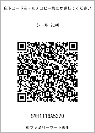 サイズシール 2L判、プリント番号[SMH1116A5370]のQRコード。ファミリーマート専用