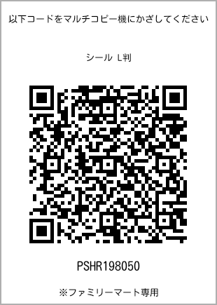 サイズシール L判、プリント番号[PSHR198050]のQRコード。ファミリーマート専用