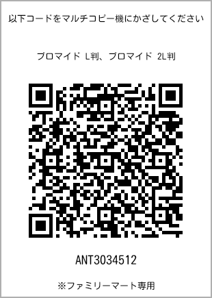 サイズブロマイド L判、プリント番号[ANT3034512]のQRコード。ファミリーマート専用