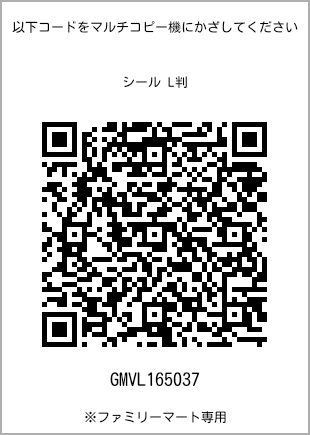 サイズシール L判、プリント番号[GMVL165037]のQRコード。ファミリーマート専用