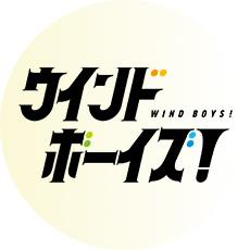 ウインドボーイズ！