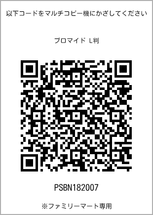 サイズブロマイド L判、プリント番号[PSBN182007]のQRコード。ファミリーマート専用