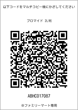 サイズブロマイド 2L判、プリント番号[ABHC017087]のQRコード。ファミリーマート専用