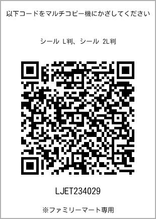 サイズシール L判、プリント番号[LJET234029]のQRコード。ファミリーマート専用