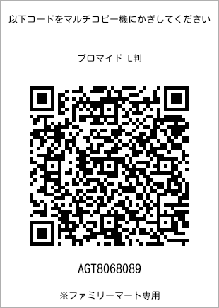 サイズブロマイド L判、プリント番号[AGT8068089]のQRコード。ファミリーマート専用