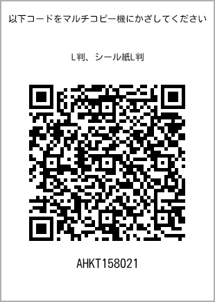 サイズブロマイド L判、プリント番号[AHKT158021]のQRコード。ファミリーマート専用