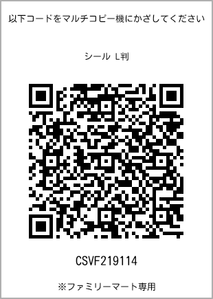 サイズシール L判、プリント番号[CSVF219114]のQRコード。ファミリーマート専用
