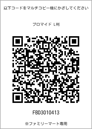 サイズブロマイド L判、プリント番号[FBD3010413]のQRコード。ファミリーマート専用