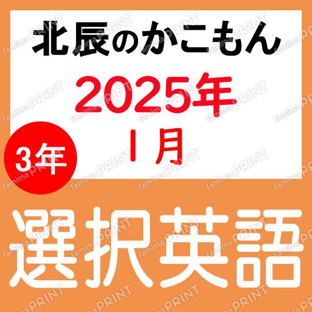 2024年度北辰テスト３年８回選択英語