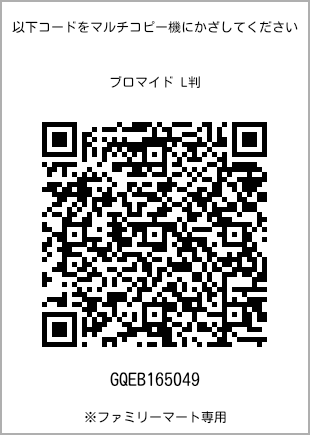 サイズブロマイド L判、プリント番号[GQEB165049]のQRコード。ファミリーマート専用