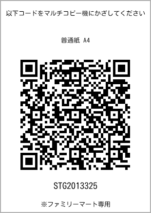 サイズ普通紙 A4、プリント番号[STG2013325]のQRコード。ファミリーマート専用