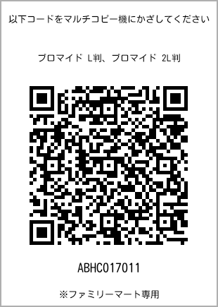 サイズブロマイド L判、プリント番号[ABHC017011]のQRコード。ファミリーマート専用