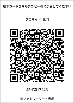 サイズブロマイド 2L判、プリント番号[ABHC017243]のQRコード。ファミリーマート専用