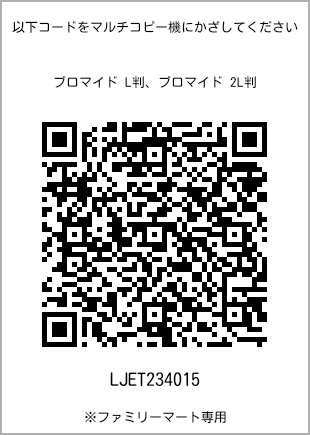 サイズブロマイド L判、プリント番号[LJET234015]のQRコード。ファミリーマート専用