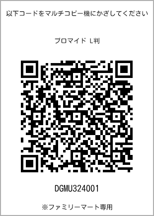 サイズブロマイド L判、プリント番号[DGMU324001]のQRコード。ファミリーマート専用