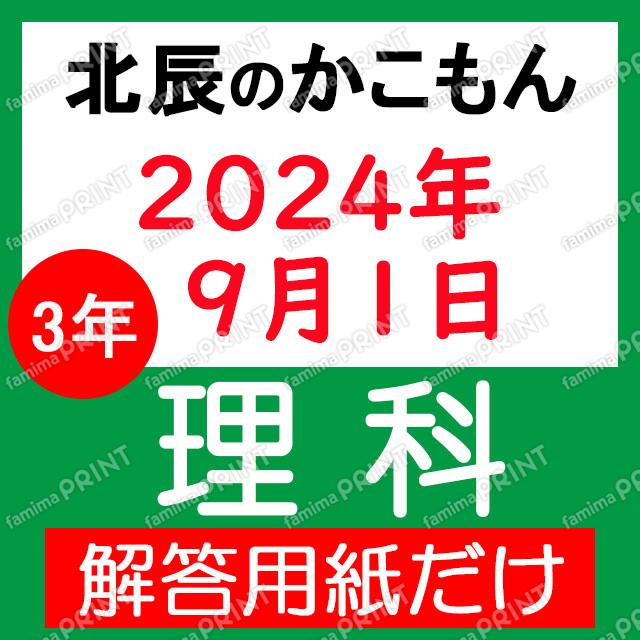 2024年度３年４回理科解答用紙のみ