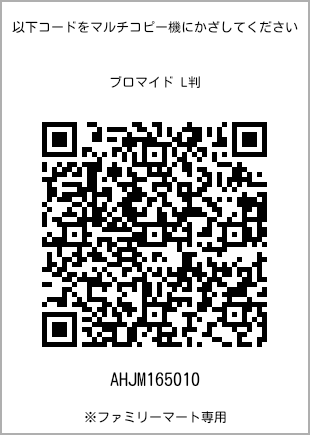 サイズブロマイド L判、プリント番号[AHJM165010]のQRコード。ファミリーマート専用