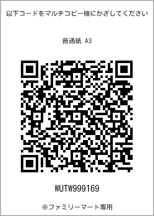 サイズ普通紙 A3、プリント番号[WUTW999169]のQRコード。ファミリーマート専用
