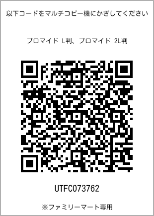 サイズブロマイド L判、プリント番号[UTFC073762]のQRコード。ファミリーマート専用