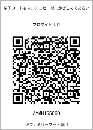 サイズブロマイド L判、プリント番号[AYMH165060]のQRコード。ファミリーマート専用