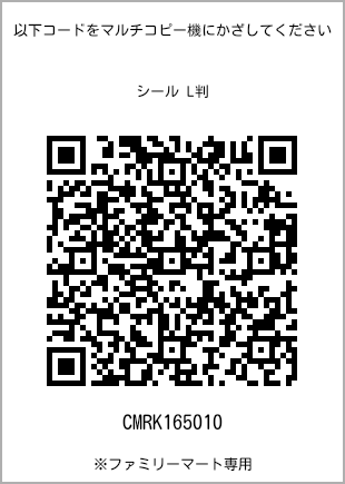 サイズシール L判、プリント番号[CMRK165010]のQRコード。ファミリーマート専用