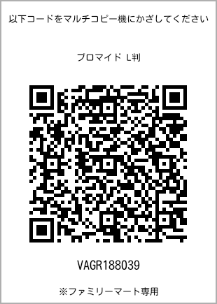 サイズブロマイド L判、プリント番号[VAGR188039]のQRコード。ファミリーマート専用
