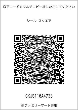 サイズシール スクエア、プリント番号[CKJS116A4733]のQRコード。ファミリーマート専用