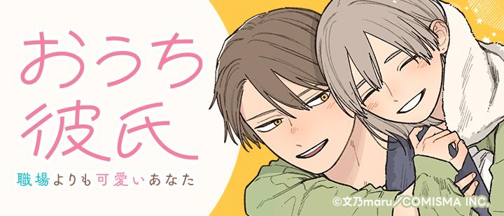 おうち彼氏 ～職場よりも可愛いあなた～