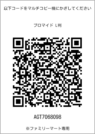 サイズブロマイド L判、プリント番号[AGT7068098]のQRコード。ファミリーマート専用