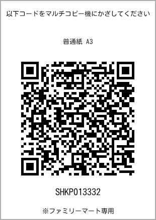 サイズ普通紙 A3、プリント番号[SHKP013332]のQRコード。ファミリーマート専用