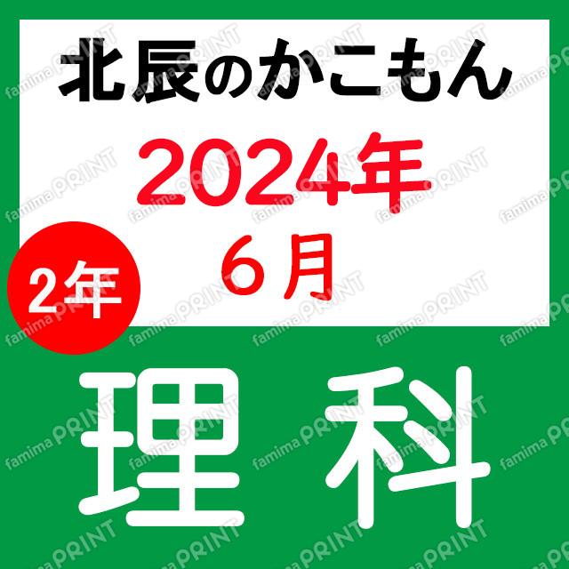 2024年度北辰テスト２年１回理科