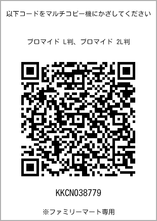 サイズブロマイド L判、プリント番号[KKCN038779]のQRコード。ファミリーマート専用