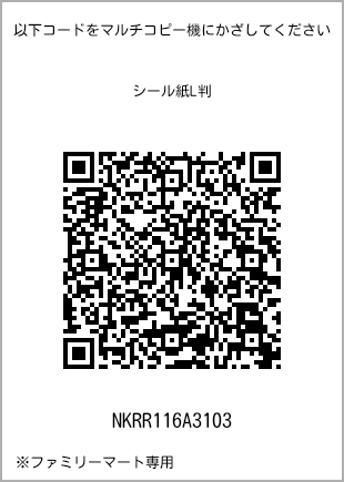 サイズシール L判、プリント番号[NKRR116A3103]のQRコード。ファミリーマート専用