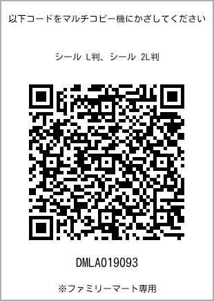 サイズシール L判、プリント番号[DMLA019093]のQRコード。ファミリーマート専用