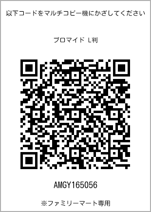 サイズブロマイド L判、プリント番号[AMGY165056]のQRコード。ファミリーマート専用