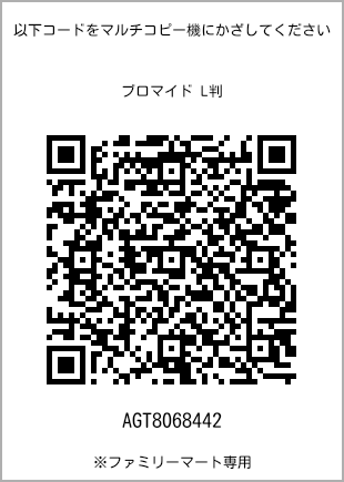 サイズブロマイド L判、プリント番号[AGT8068442]のQRコード。ファミリーマート専用