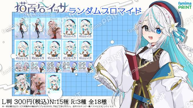 猫百合イッサ_ランダムブロマイド