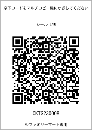 サイズシール L判、プリント番号[CKTG230008]のQRコード。ファミリーマート専用