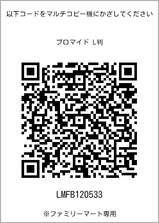 サイズブロマイド L判、プリント番号[LMFB120533]のQRコード。ファミリーマート専用