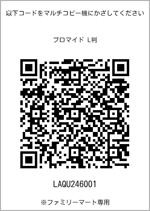 サイズブロマイド L判、プリント番号[LAQU246001]のQRコード。ファミリーマート専用